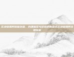 区块链技术的未来前景展望，重塑金融与社会新秩序区块链未来前景怎么样