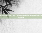 全面解析与展望欧意货币交易所最新消息