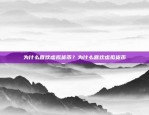 为什么喜欢虚拟货币？为什么喜欢虚拟货币