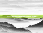 Java 在币安链上的应用探索Java 币安链