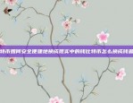 如何在区块链数据中高效地添加和管理数字信息区块链数据怎么加数字