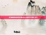 交易者的选择欧易okex官网下载4.95