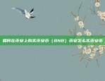 如何在币安上购买币安币（BNB）币安怎么买币安币