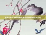 官方APP与官网的完美结合欧意和官网app