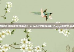 如何高效购买虚拟货币？五大APP推荐用什么app买虚拟货币