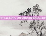 探索OKEx欧易APP，交易与理财的便捷选择okex欧易app