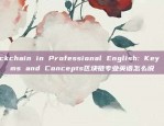 Blockchain in Professional English: Key Terms and Concepts区块链专业英语怎么说