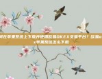 欧易OKEx合约置换是否可靠？欧易okex置换合约靠谱吗