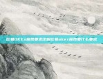 欧易OKEx合约置换是否可靠？欧易okex置换合约靠谱吗