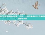 DDC区块链技术现状及应用前景分析ddc区块链怎么样