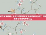 如何将币安U转到币格平台币安的u怎么转到币格