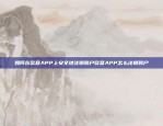 如何在欧意APP上安全地注销账户欧意APP怎么注销账户