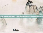 欧意App还能下载吗？现状与未来展望欧意app还能下载么