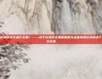 您的加密货币交易新利器欧易OKEX交易所官网APP下载