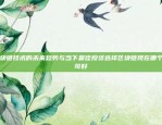 如何在社区中通过区块链技术赚钱？怎么做社区区块链赚钱的