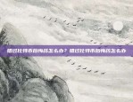 如何给别人一个比特币账号怎么给人一个比特币账号