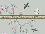 新手交易者指南欧易okex买了币