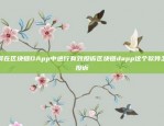 革新交易体验的新选择欧意交易所最新app