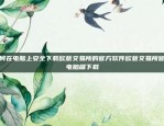 EOS与比特币、以太坊的区别详解eos和比特币以太坊有什么区别