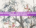 区块链生态中的新亮点xec币上线币安