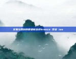 欧意交易所APP官方下载苹果版，投资理财新选择欧意交易所app官方下载苹果版