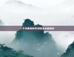 一个全面指南区块链怎么做测试