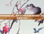 币安老板赵长鹏的财富价值币安老板赵长鹏多少钱