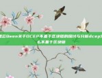 探索加密货币交易的新领域TFEX虚拟货币平台是什么