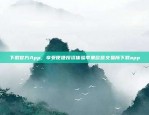 下载官方App，享受便捷投资体验苹果欧意交易所下载app