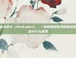 欧易OKEx山寨App的隐忧与风险欧易okex山寨app