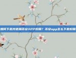 如何下载并使用币安APP好用？币安app怎么下载好用