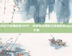 如何轻松下载易欧意APP，享受高效理财之旅易欧意app怎么下载