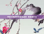 随时掌握最新动态，欧意APP交易币种全面解析欧意app交易币种