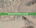 为什么区块链好玩？——探索数字世界的神秘面纱为什么区块链好玩