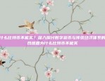 比特币，一种新型的数字货币比特币是什么通俗一点