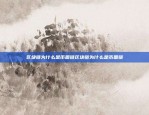 欧意是什么？揭开v6.1.18背后的神秘面纱欧意是什么(v6.1.18)