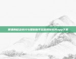 如何在欧意App中设置信任功能欧意app怎么设置信任