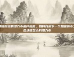 全面升级，引领加密货币交易新时代欧易OKEx5.0.0版本