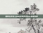 比特币能涨出什么价格呢？比特币能涨出什么价格呢