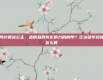 欧易OKEx杠杆交易功能突然无法使用，用户如何应对？欧易okex怎么无法杠杆操作了