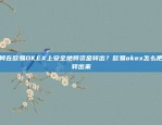 上海币安交易所的现状与评价上海币安怎么样