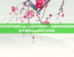 如何玩转区块链涨停——策略与技巧全解析区块链涨停如何玩