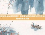 如何解决币安网站无法登录的问题？币安网站怎么登录不了