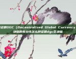 如何证明DGC（Decentralized Global Currency）区块链的有效性怎么样证明dgc区块链