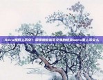 风云变幻的加密货币世界中的领头羊2022年币安