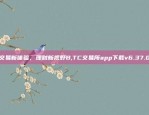 交易新体验，理财新视野B,TC交易所app下载v6.37.0