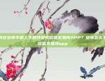 探索加密货币与传统金融的交汇点欧易okex法币交易