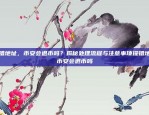 提错地址，币安会退币吗？揭秘处理流程与注意事项提错地址币安会退币吗