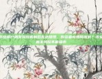 币安用户触发风控机制后无法提现，投资者应如何应对？币安触发风控不能提币