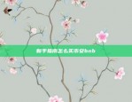 新手指南怎么买币安bnb